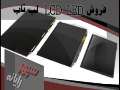 فروش Led/LCD  لپ تاپ